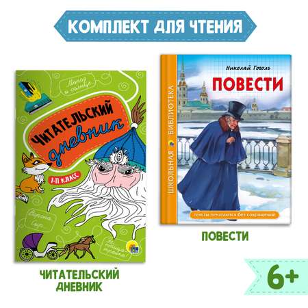 Комплект Проф-Пресс Книга Повести Н.В. Гоголь 112с.+Читательский дневник 1-11 кл в ассорт. 2 ед в уп