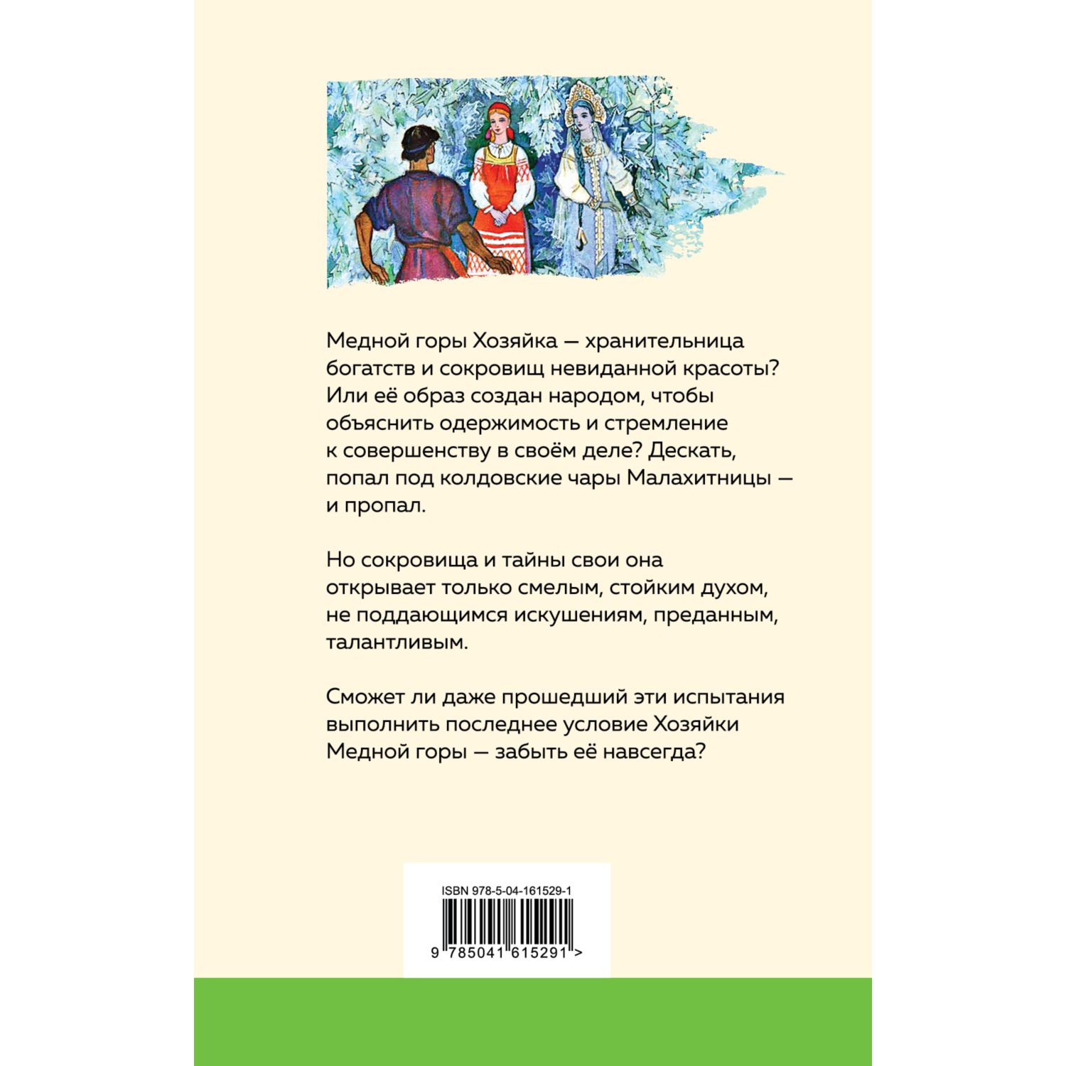 Книга Эксмо Медной горы Хозяйка Сказы с иллюстрациями - фото 9