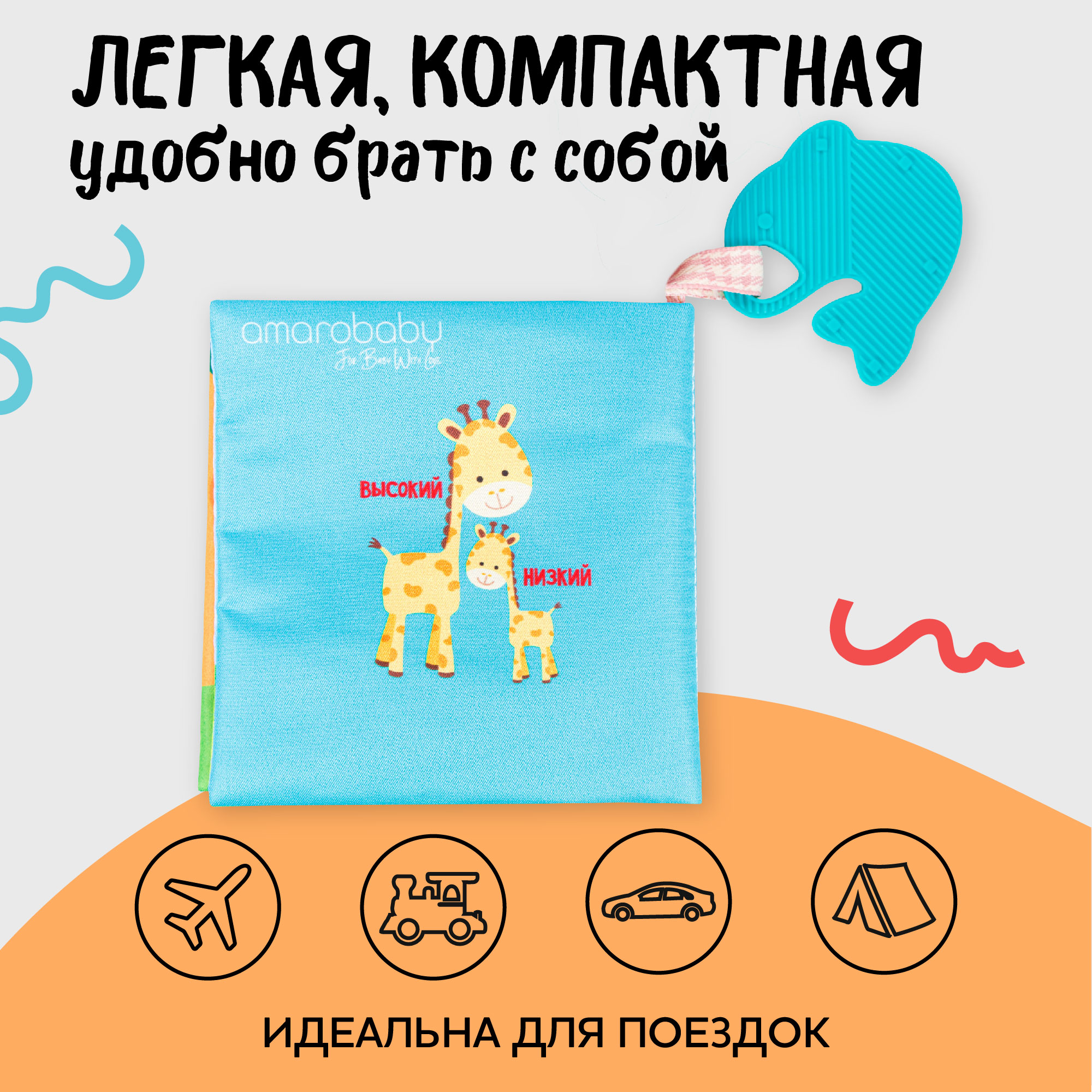 Книжка-игрушка AmaroBaby Soft Book Противоположности с грызунком - фото 9