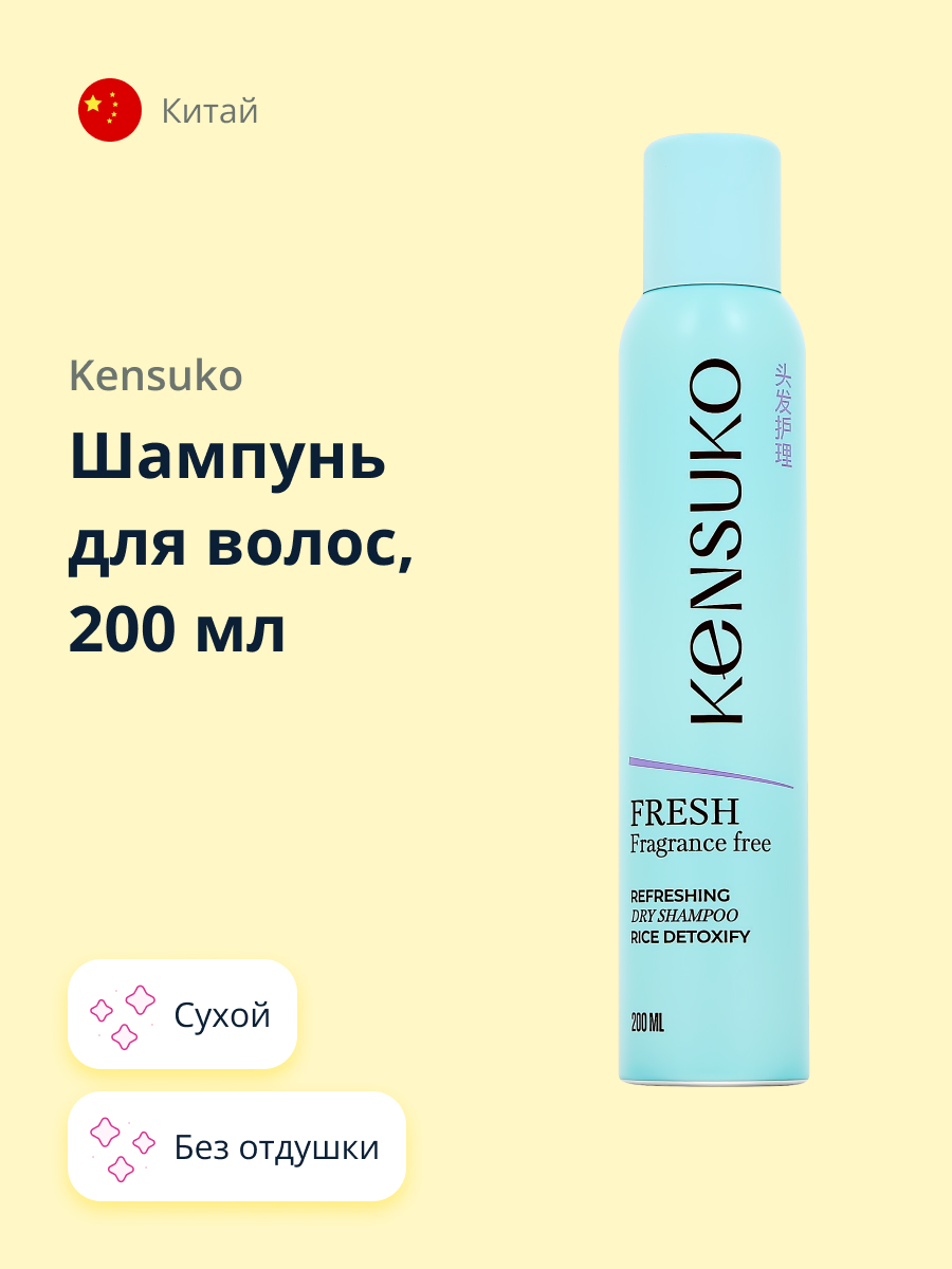 Шампунь KENSUKO Fresh fragrance free сухой 200 мл - фото 1