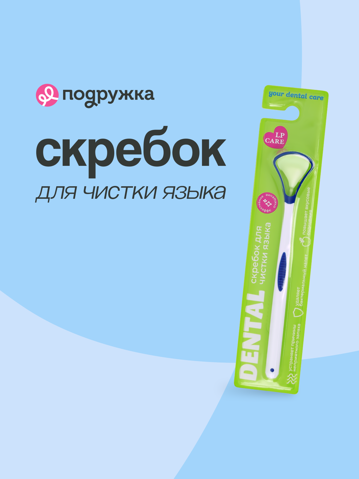 Скребок LP CARE для чистки языка Dental blue - фото 1