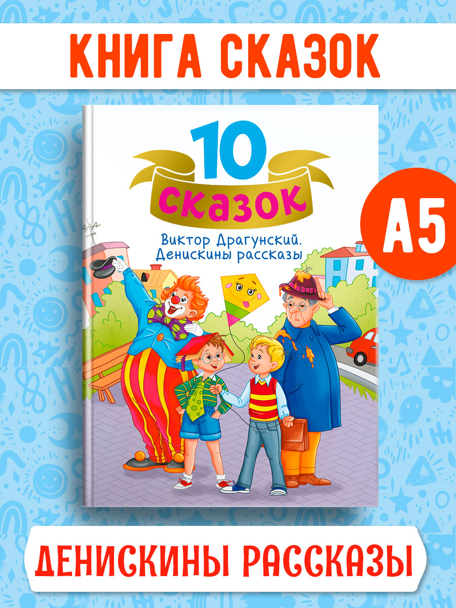 Книга Проф-Пресс для детей сборник 10 сказок В.Ю. Драгунский Денискины рассказы. 128 стр - фото 1