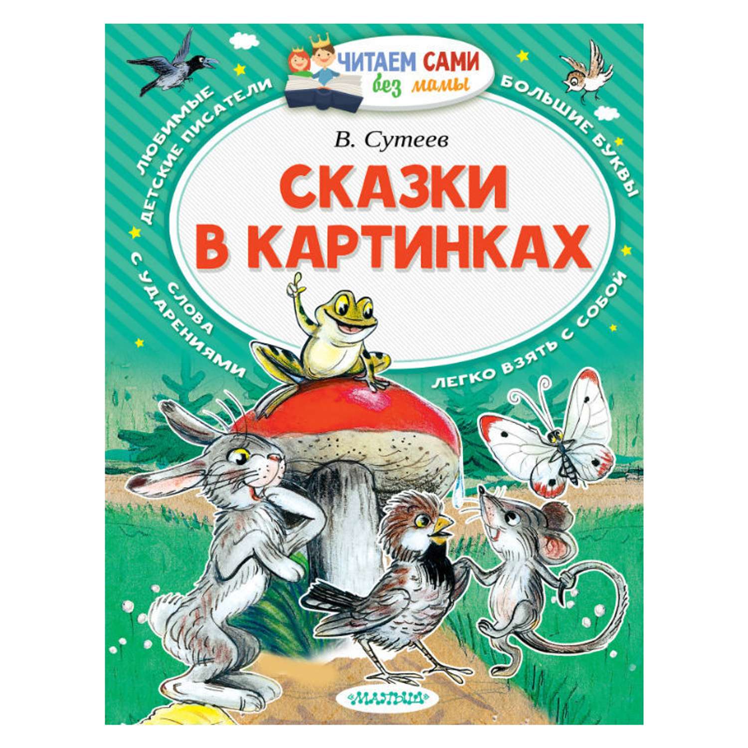 Сутеев сказки. Сутеев Владимир Григорьевич сказки. Книга АСТ сказки Сутеева. Рассказы Сутеева список. Аудиокниги Сутеева.