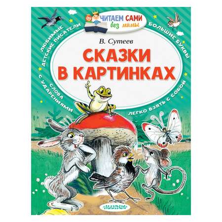 Книга АСТ Сказки в картинках