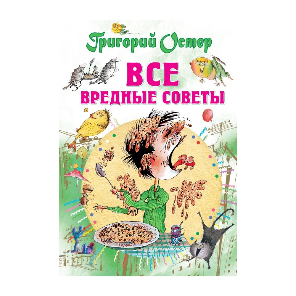 Книга АСТ Все вредные советы купить по цене 581 ₽ в интернет-магазине  Детский мир