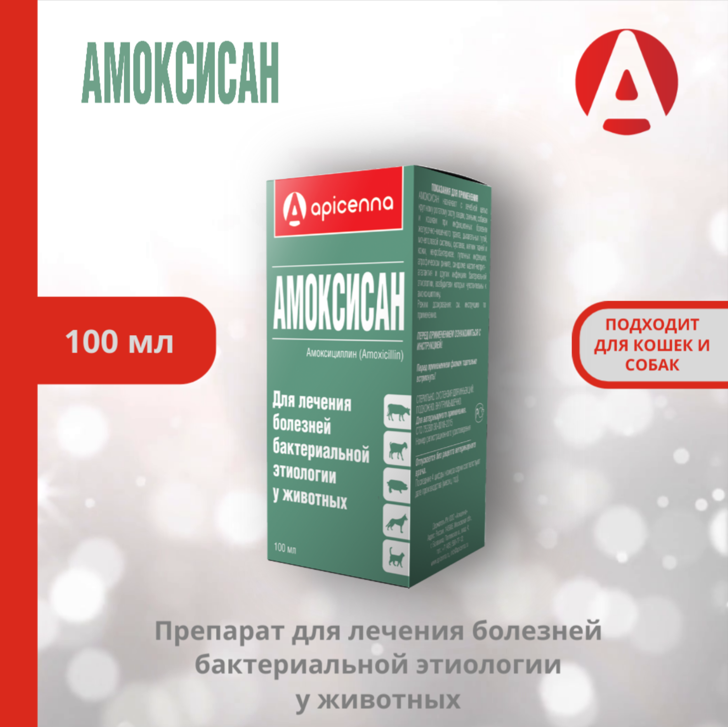 Суспензия Apicenna Амоксисан антибактериальная 10мл купить по цене 246 ₽ с  доставкой в Москве и России, отзывы, фото