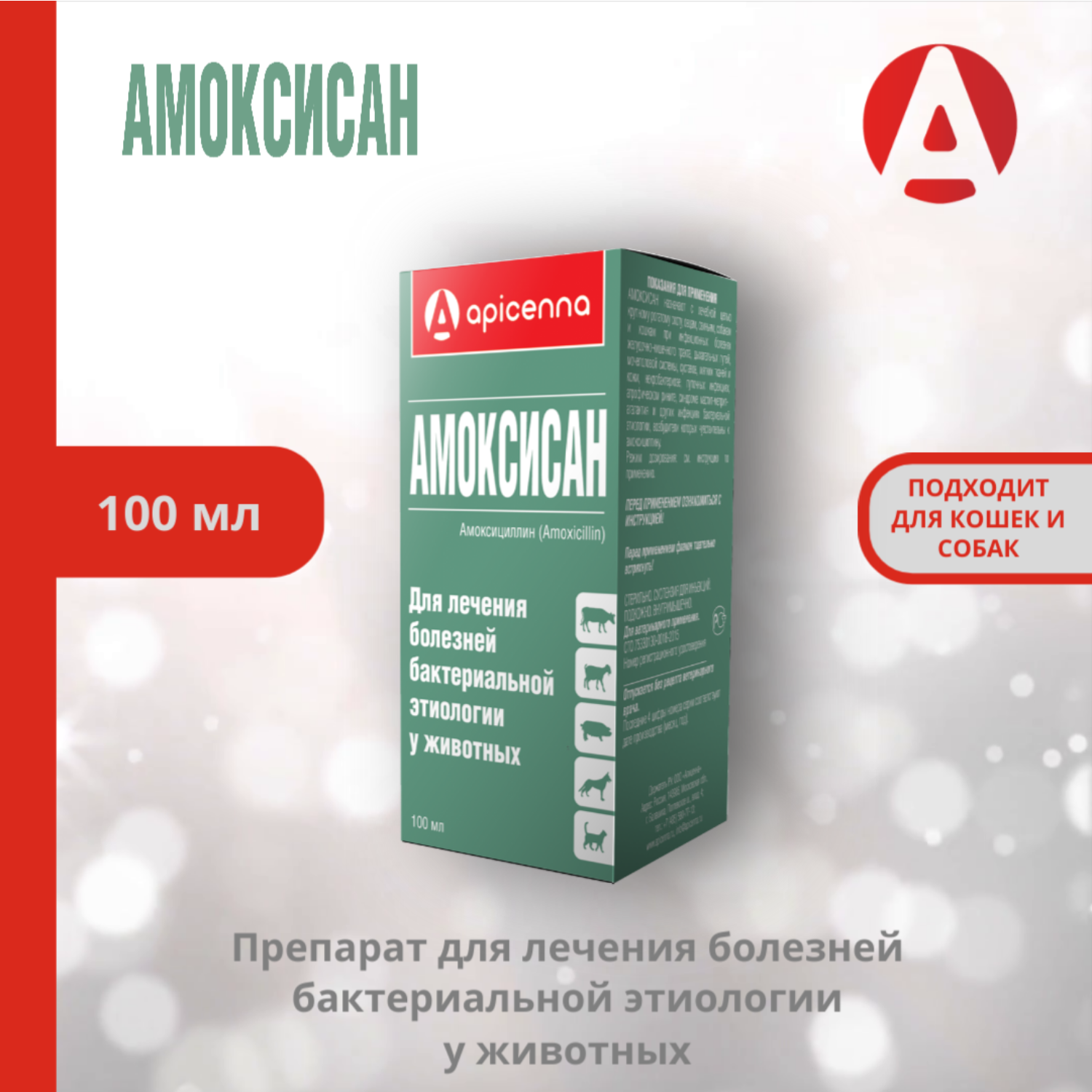 Суспензия Apicenna Амоксисан антибактериальная 10мл - фото 1