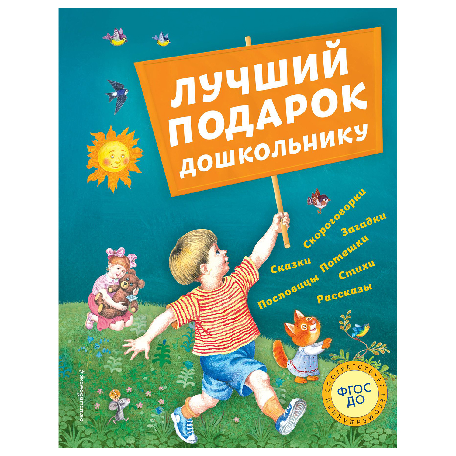 Книга Эксмо Лучший подарок дошкольнику с иллюстрациями - фото 1