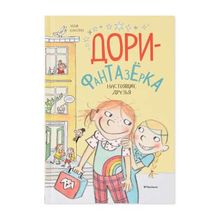 Книга Махаон Настоящие друзья. Дори-фантазёрка Ханлон Э.