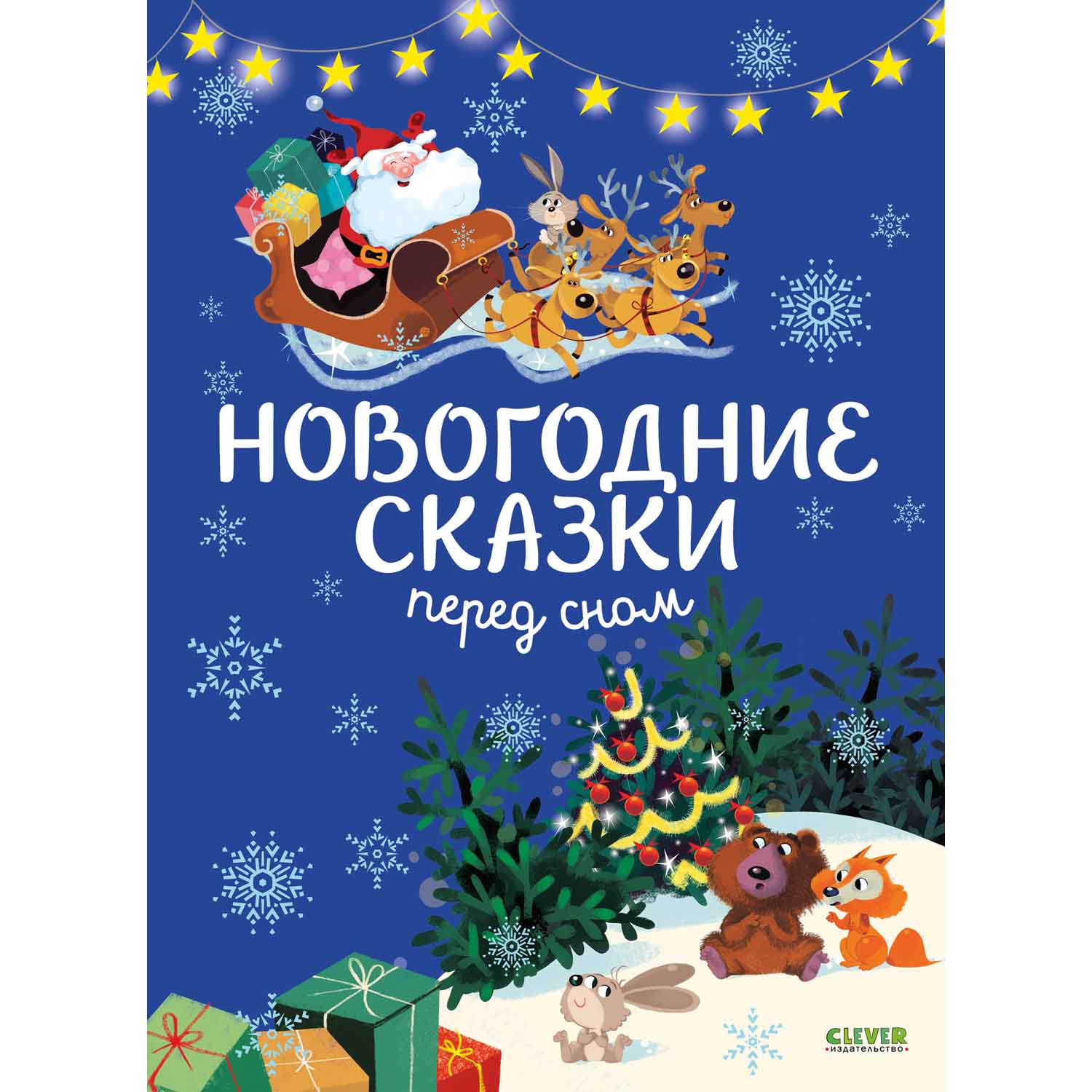 Книга Clever Новогодние сказки перед сном - фото 1