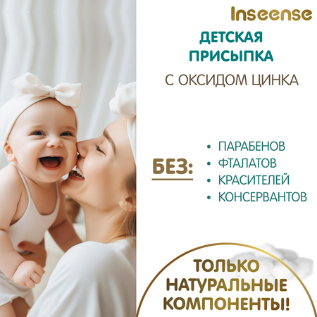 Присыпка детская INSEENSE для новорожденных с оксид цинка 3 уп. по 100 гр