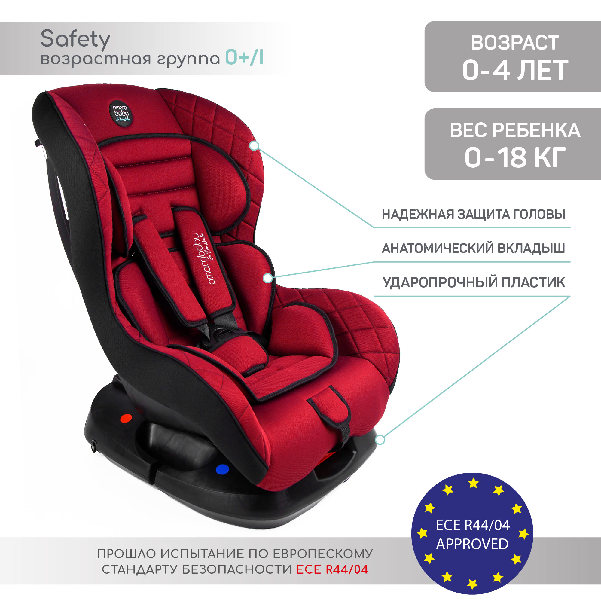 Автокресло AmaroBaby Safety группа 0 I красный чёрный - фото 2