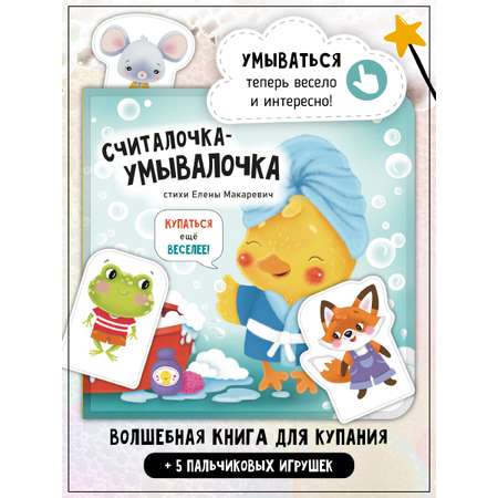 Книжка-игрушка Счастье внутри Купалочка-Умывалочка