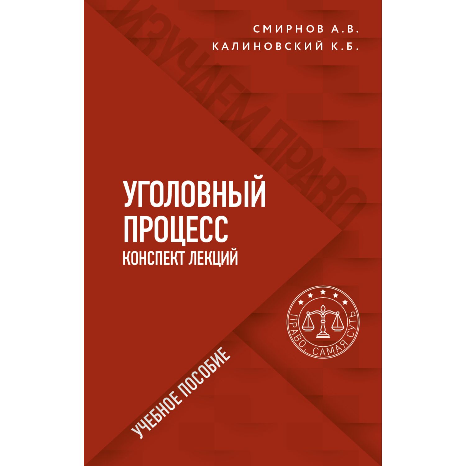 Книга ЭКСМО-ПРЕСС Уголовный процесс Конспект лекций - фото 1