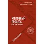 Книга ЭКСМО-ПРЕСС Уголовный процесс Конспект лекций