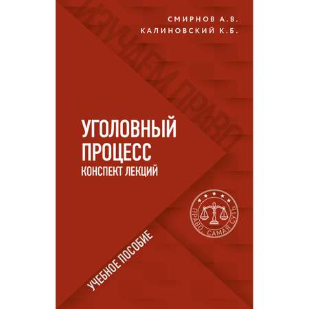 Книга Эксмо Уголовный процесс Конспект лекций