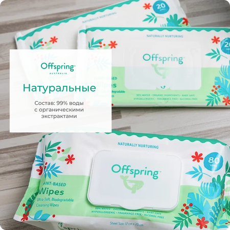 Влажные салфетки Offspring 320 шт