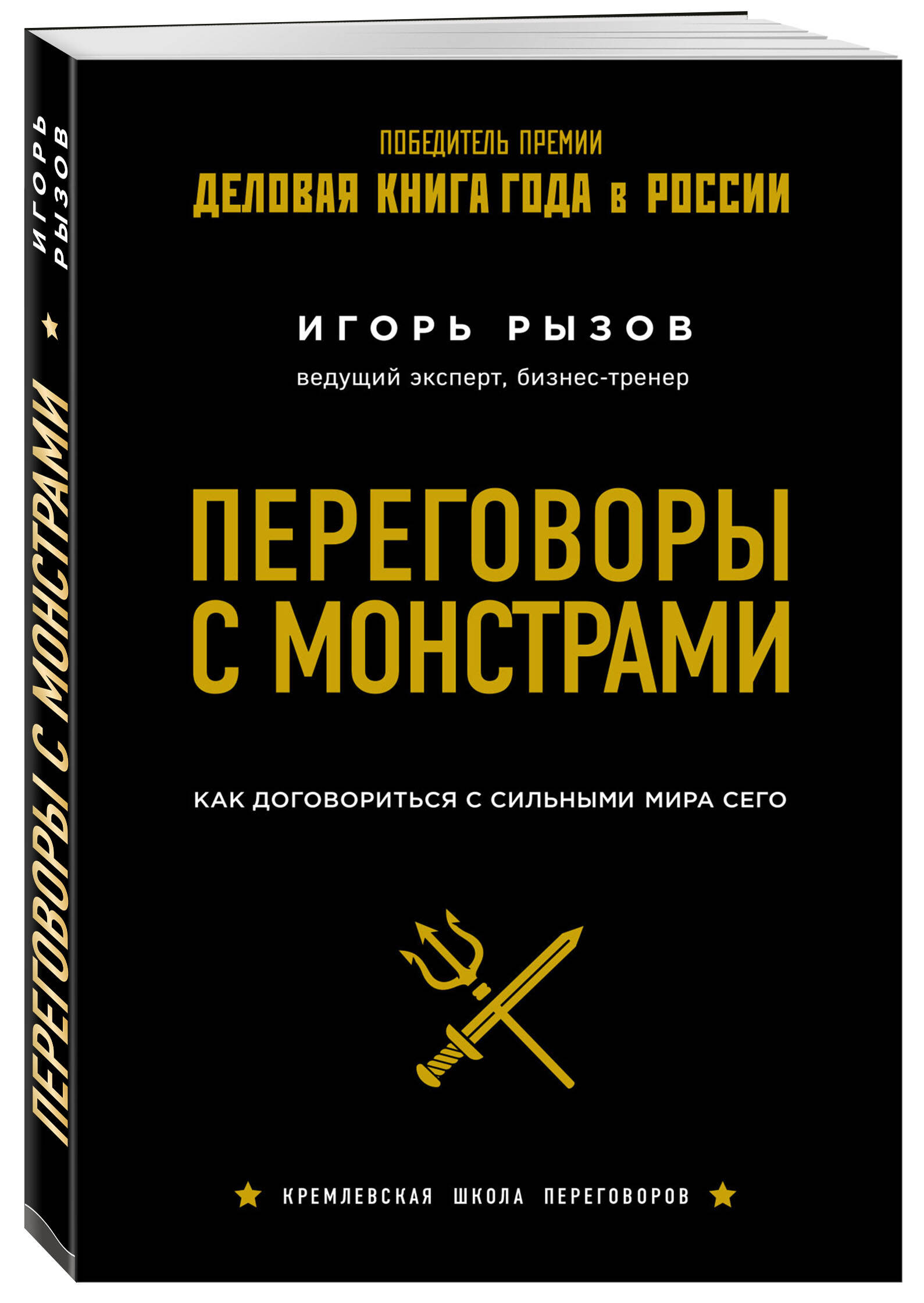 Книга Эксмо Переговоры с монстрами Как договориться с сильными мира сего - фото 1