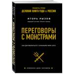 Книга Эксмо Переговоры с монстрами Как договориться с сильными мира сего