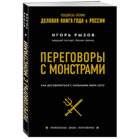 Книга Эксмо Переговоры с монстрами Как договориться с сильными мира сего