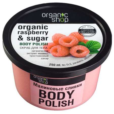 Скраб для тела Organic Shop малиновые сливки 250 мл
