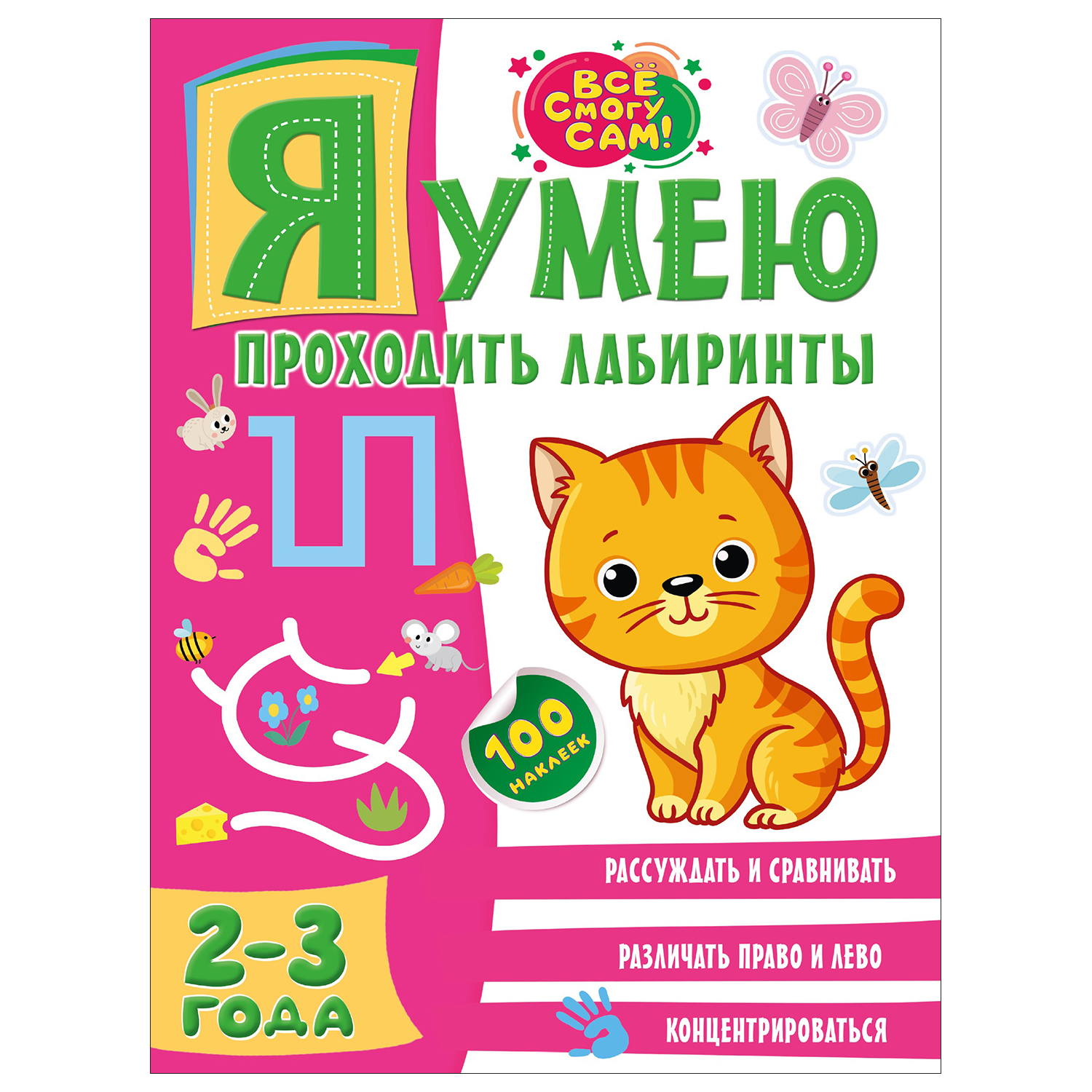 Книга АСТ Я умею проходить лабиринты 2-3года - фото 1