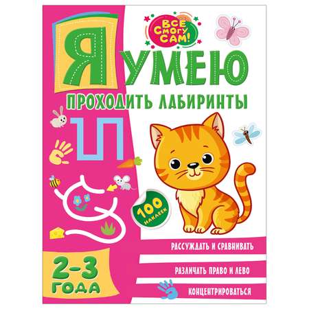 Книга АСТ Я умею проходить лабиринты 2-3года