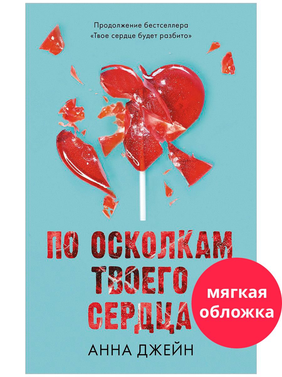 Книга Clever Издательство По осколкам твоего сердца Джейн Анна - фото 1