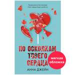 Книга Clever По осколкам твоего сердца Джейн Анна