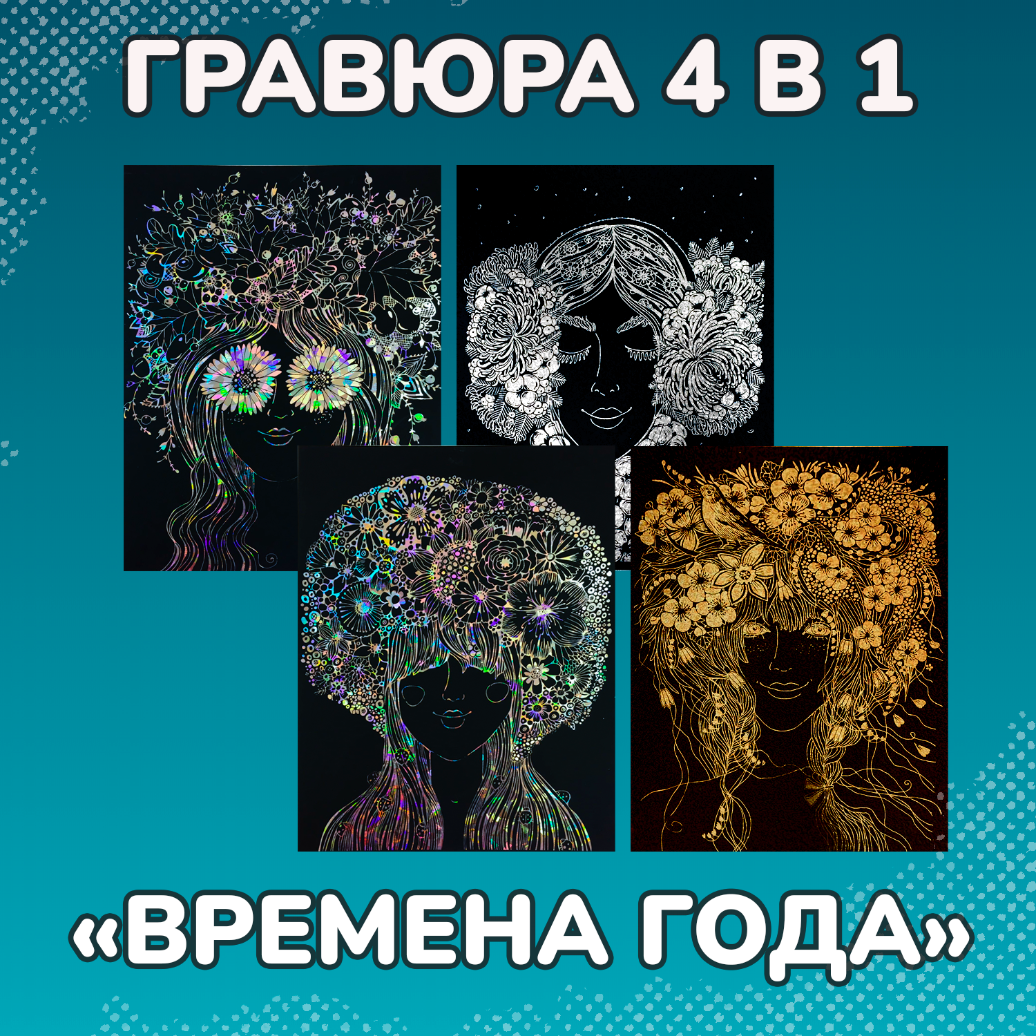 Набор для творчества LORI 4 гравюры Девушки цветы 18х24 см - фото 1