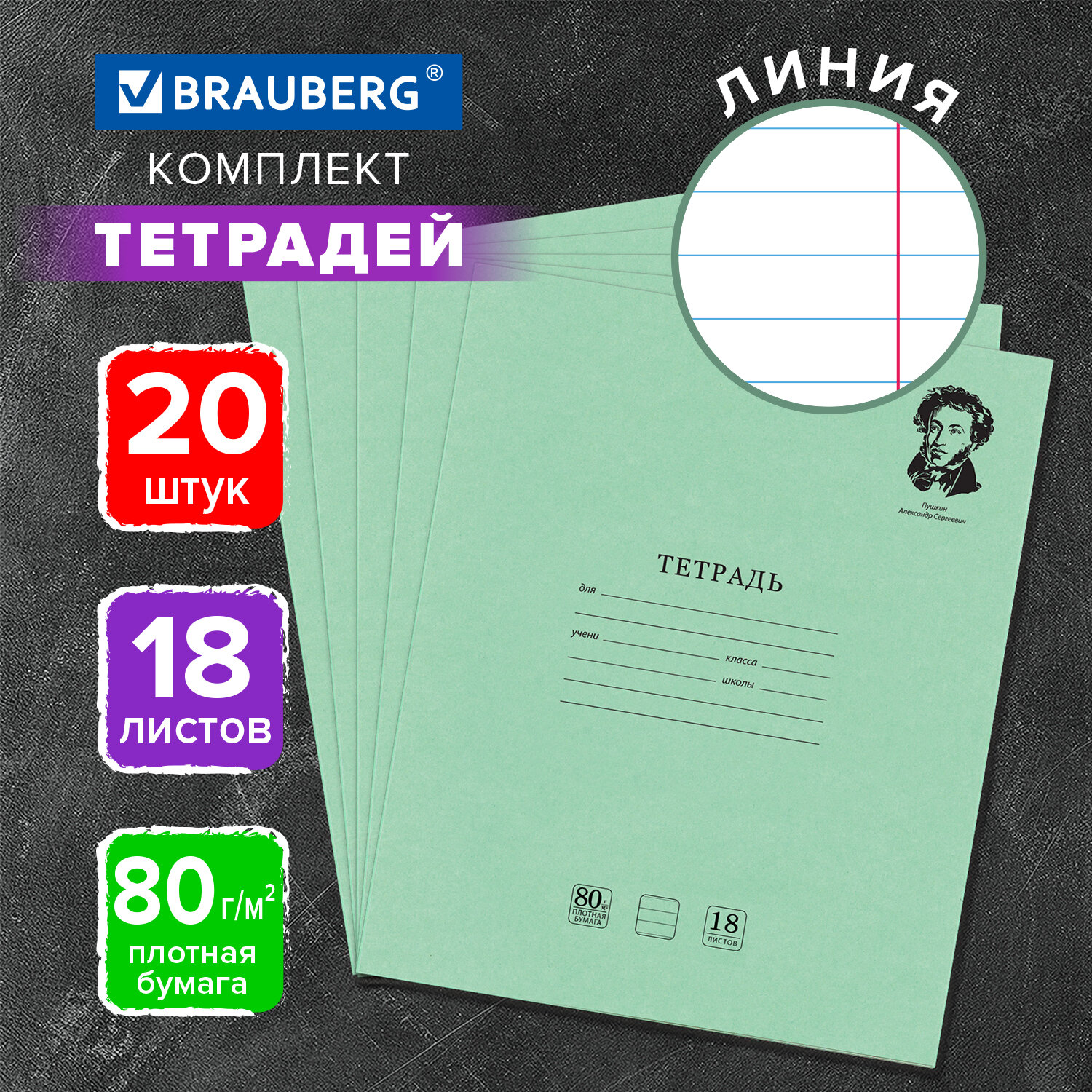 Тетрадь в линейку Brauberg 18 листов набор 20 штук Пушкин - фото 1