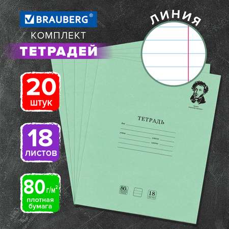 Тетрадь в линейку Brauberg 18 листов набор 20 штук Пушкин