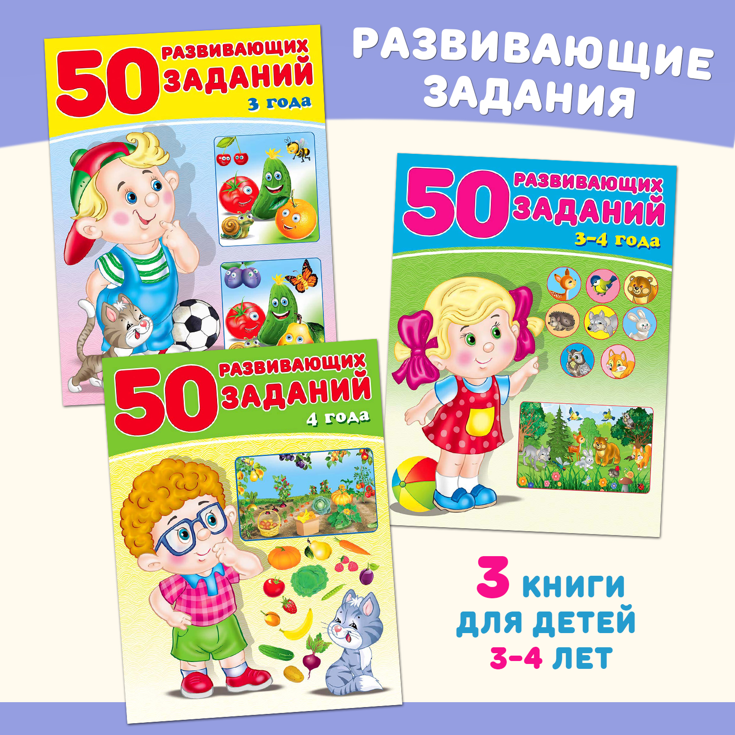 Книги Фламинго 50 развивающих заданий для детей и малышей 3-4 лет Развитие  речи памяти внимания 3 книги