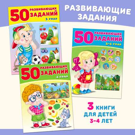 Книга Фламинго 50 развивающих заданий для детей и малышей 3-4 лет Развитие речи памяти внимания