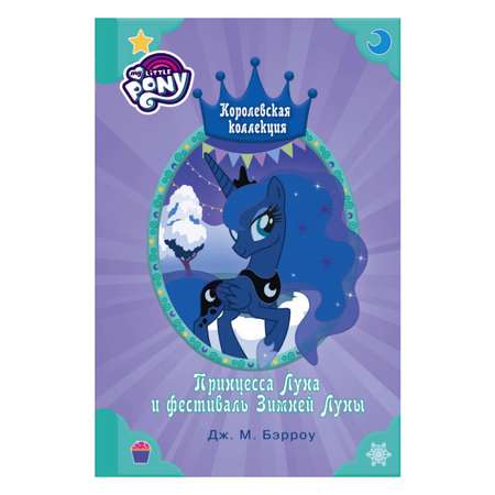 Книга АСТ Мой маленький пони.Принцесса Луна и фестиваль Зимней Луны