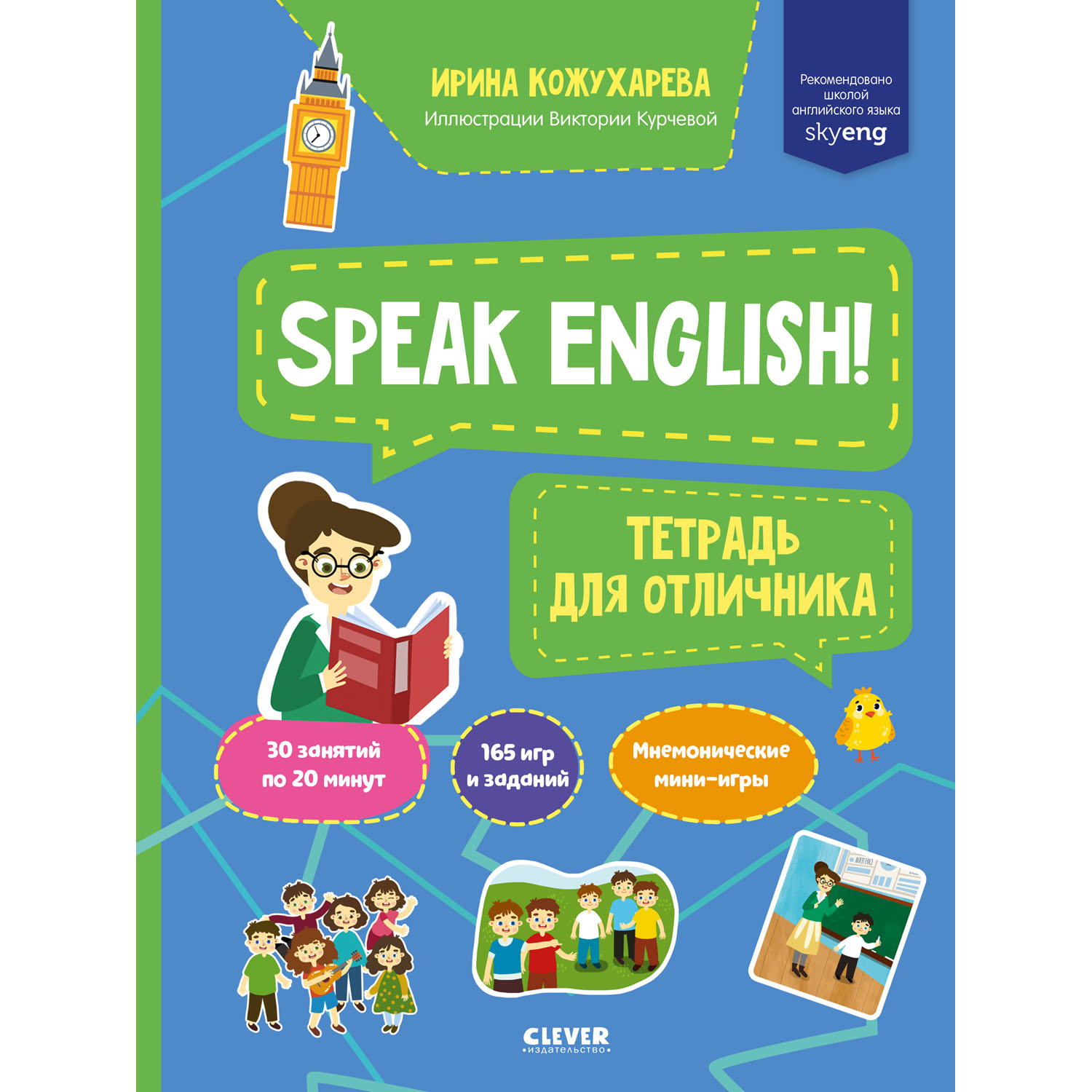 Книга Clever Издательство Мой первый английский. Speak English! Тетрадка  для отличника купить по цене 165 ₽ в интернет-магазине Детский мир