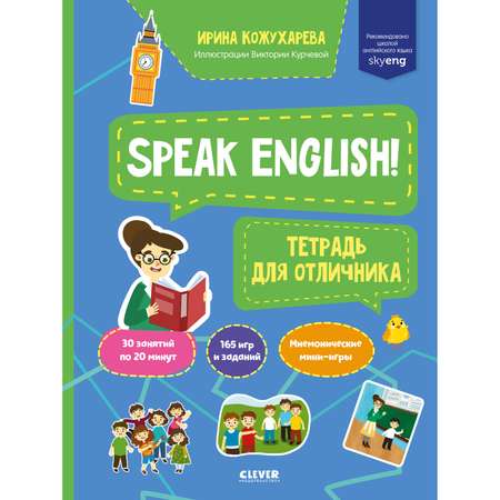 Книга Clever Издательство Мой первый английский. Speak English! Тетрадка для отличника