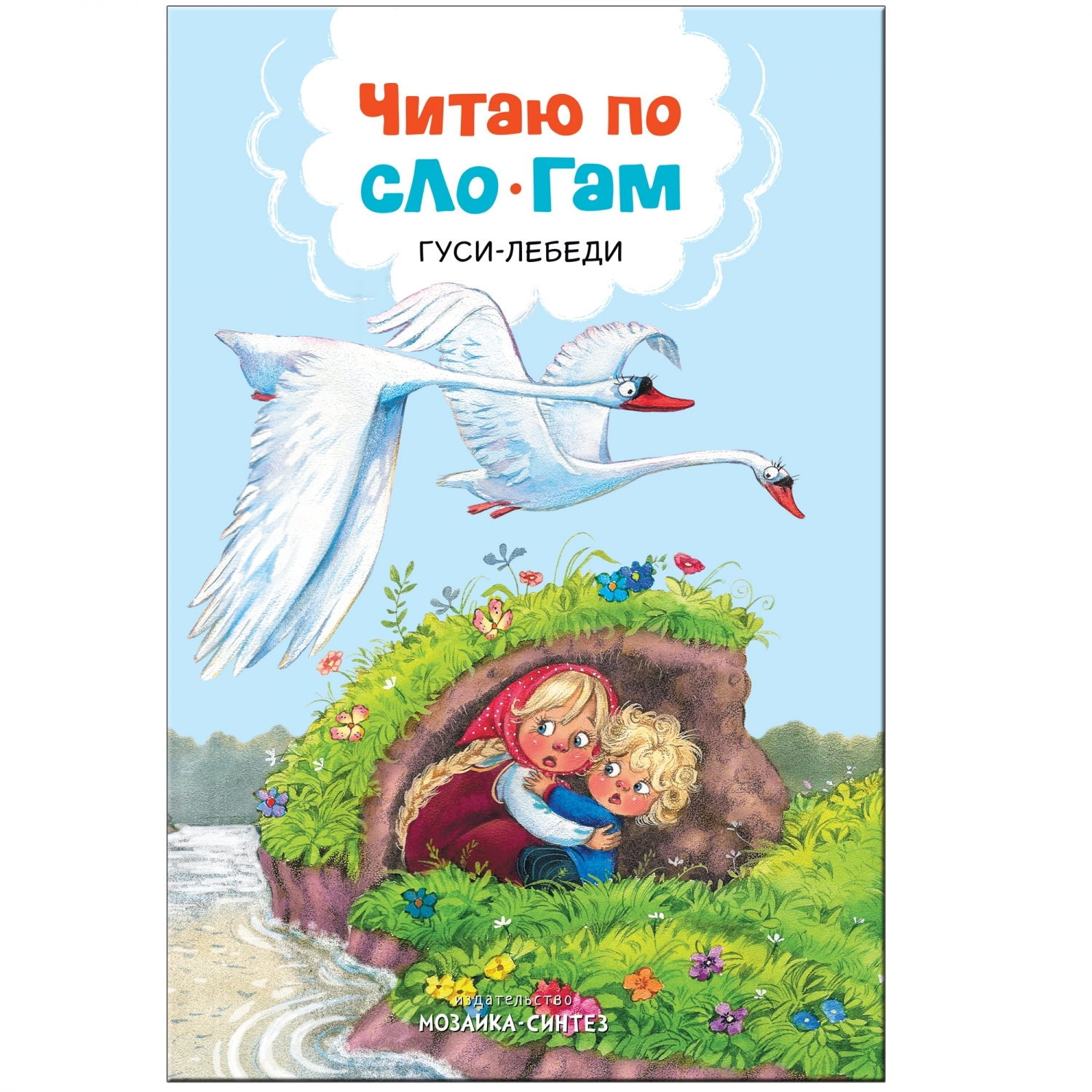 Книга МОЗАИКА kids Читаю по слогам Гуси-лебеди купить по цене 99 ₽ в  интернет-магазине Детский мир