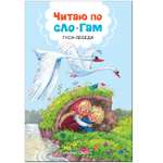 Книга МОЗАИКА kids Читаю по слогам Гуси-лебеди