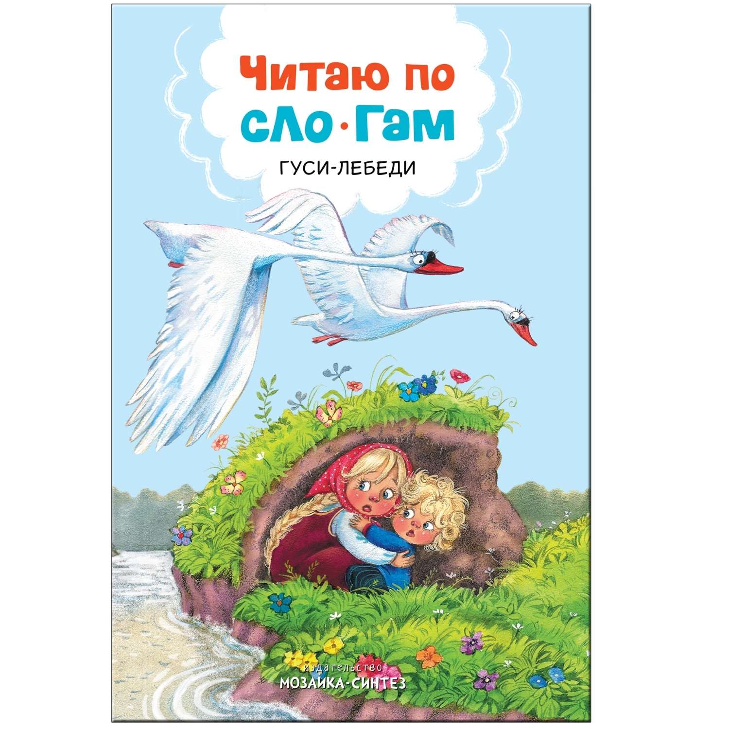 Книга МОЗАИКА kids Читаю по слогам Гуси-лебеди - фото 1