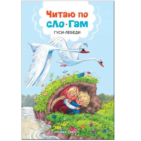 Книга МОЗАИКА kids Читаю по слогам Гуси-лебеди