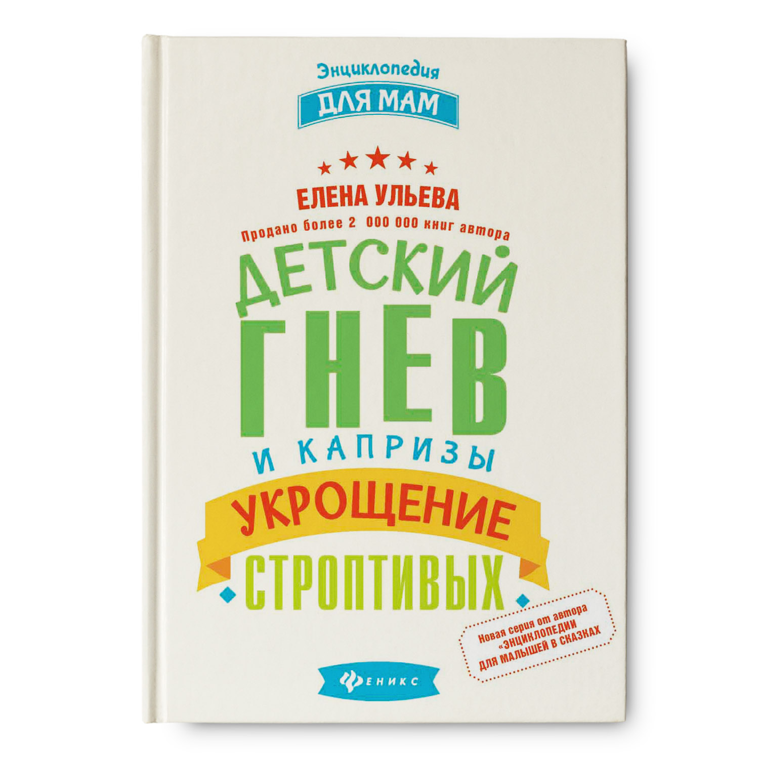 Энциклопедия Феникс Детский гнев и капризы: укрощение строптивых - фото 1