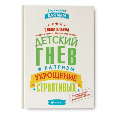 Энциклопедия Феникс Детский гнев и капризы: укрощение строптивых