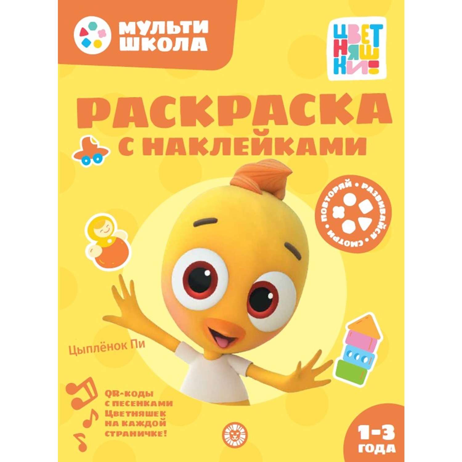 Комплект Цветняшки Мульти-школа 1-2 года + Раскраска с наклейками Цыпленок Пи - фото 5