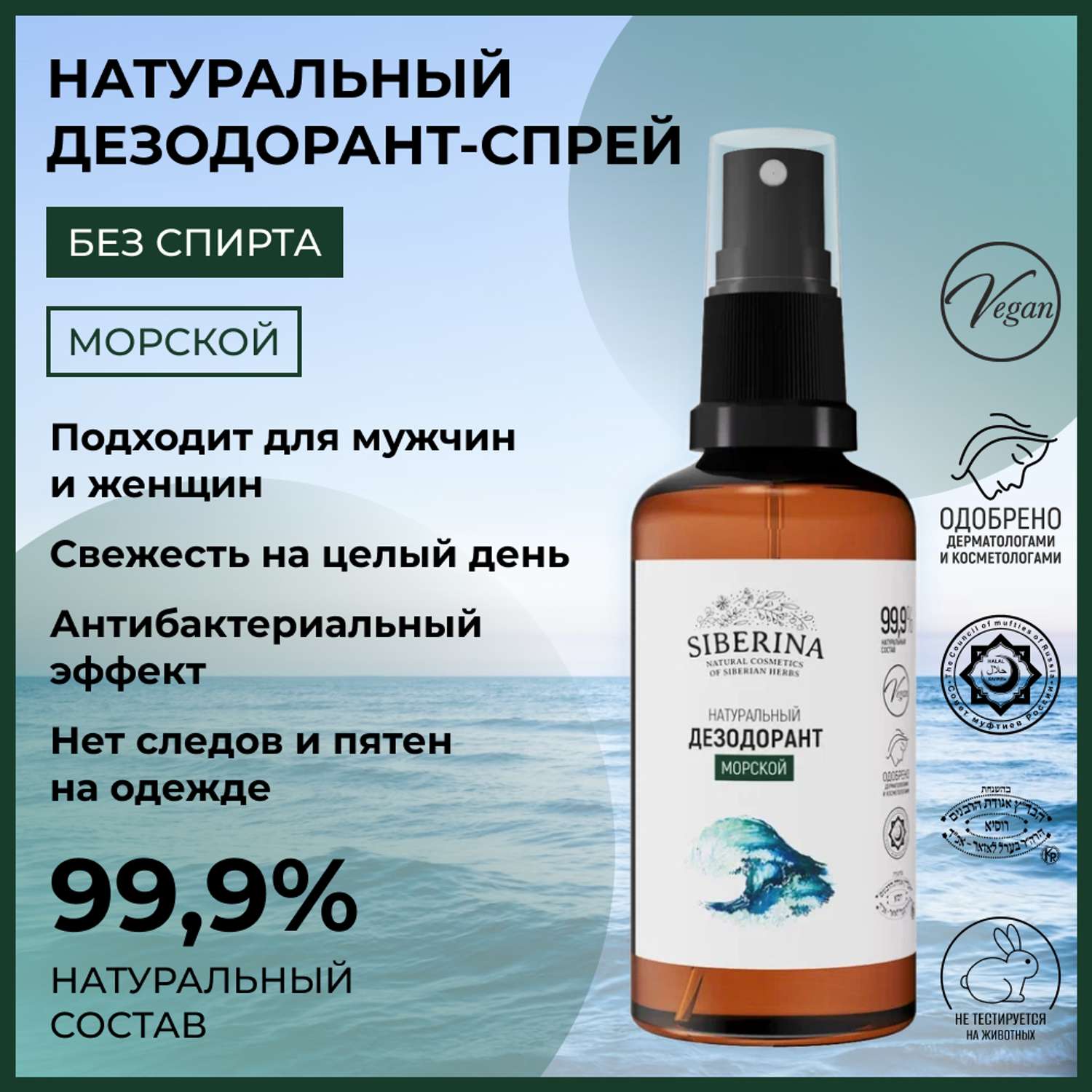 Дезодорант-спрей Siberina натуральный «Морской» для чувствительной кожи 50 мл - фото 2