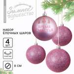 Набор ёлочных шаров Зимнее волшебство «Время счастья!» пластик d-8 4 шт розовая гамма