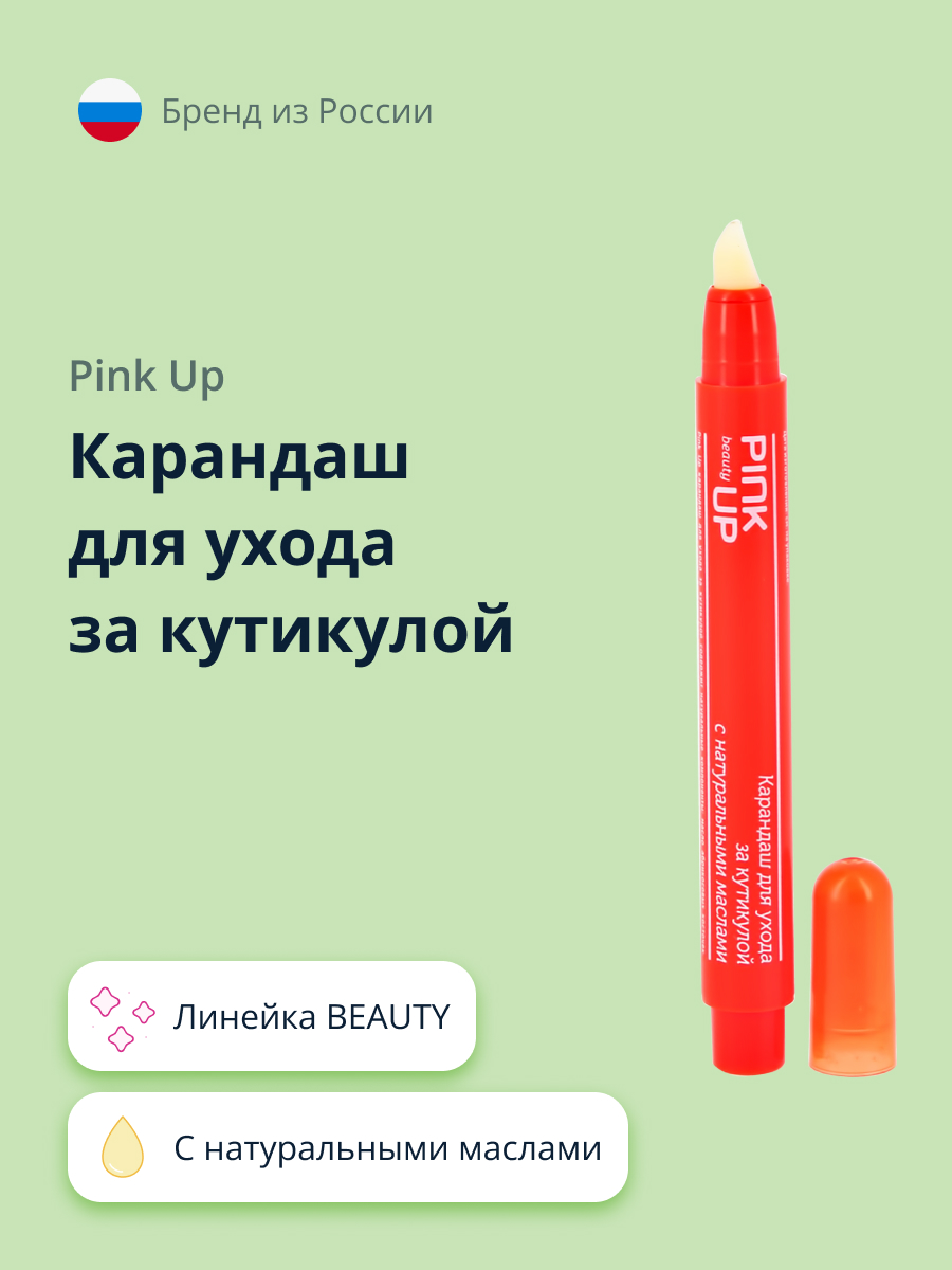 Карандаш Pink Up beauty для ухода за кутикулой с натуральными маслами  купить по цене 555 ₽ в интернет-магазине Детский мир