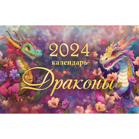 Настольный календарь домик Даринчи Драконы
