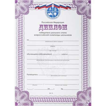 Диплом Attache А4 победителя Всероссийской олимпиады РФ фиолетовый 2 упаковки по 10 шт