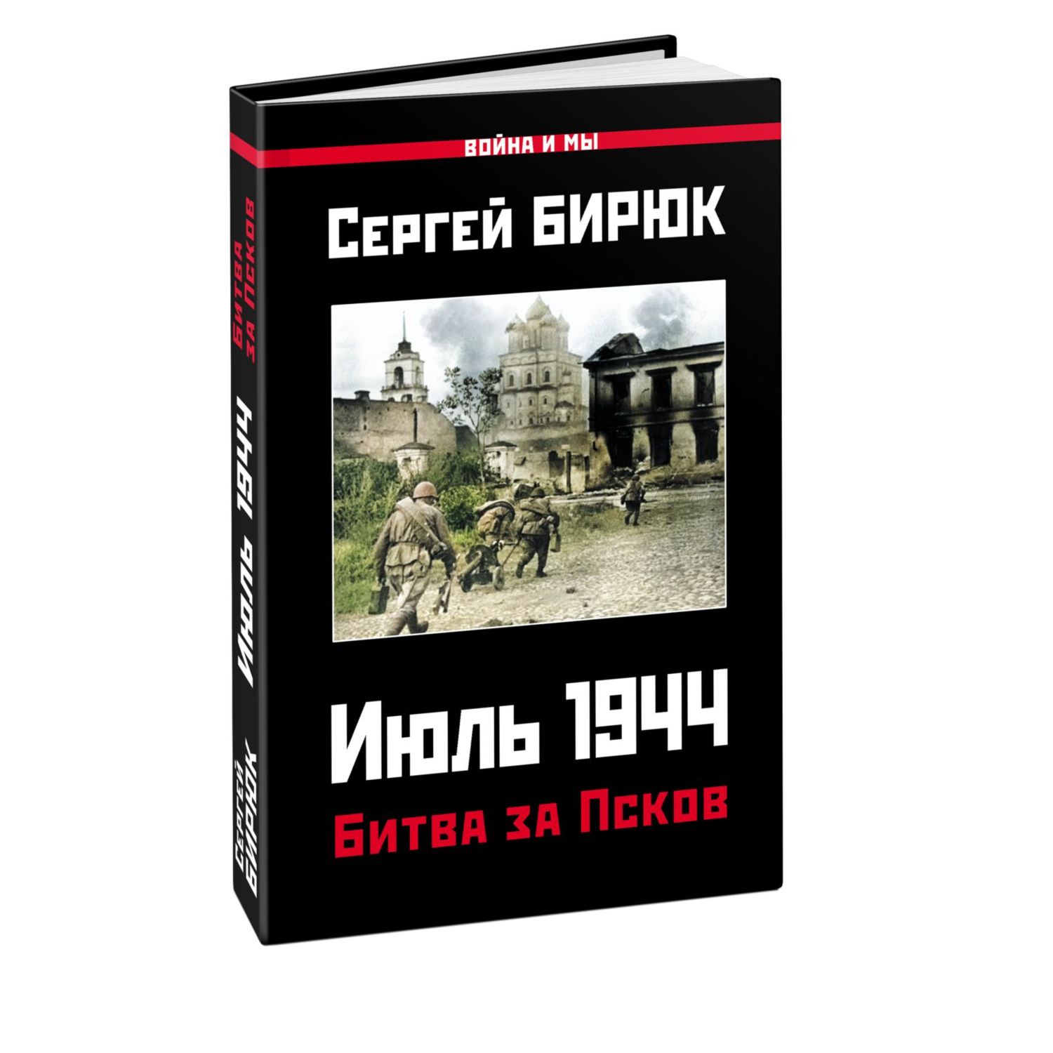 Книга ЭКСМО-ПРЕСС Битва за Псков Июль 1944 - фото 1